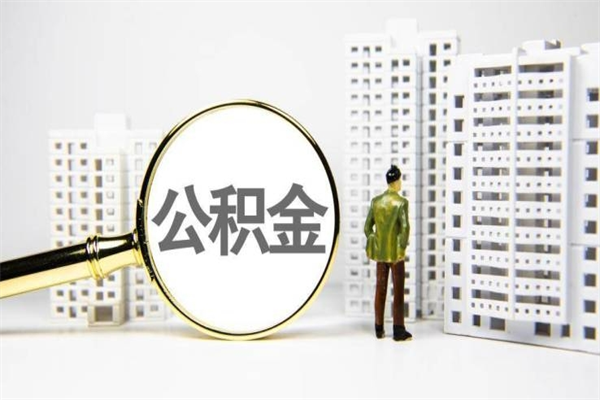 定州公积金是离职当月封存吗（公积金离职的那个月会给吗）
