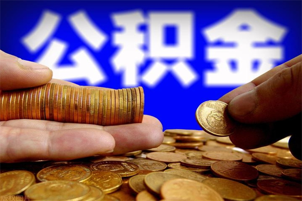 定州深圳公积金提取100%（深圳公积金如何提取80%）